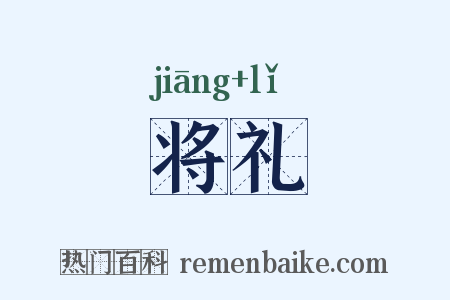 将礼是什么意思的图片